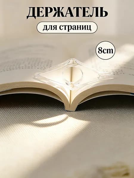 Держатель для страниц книги