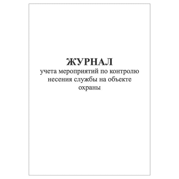 Комплект (1 шт.), Журнал учета мероприятий по контролю несения службы на объекте охраны (20 лист, полистовая нумерация)