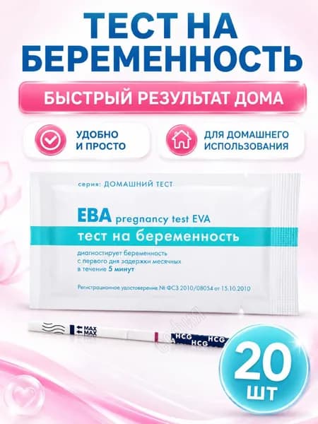 Тест для определения беременности EVA