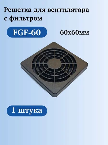 FGF-60, Решётка для вентилятора с фильтром, 60х60мм