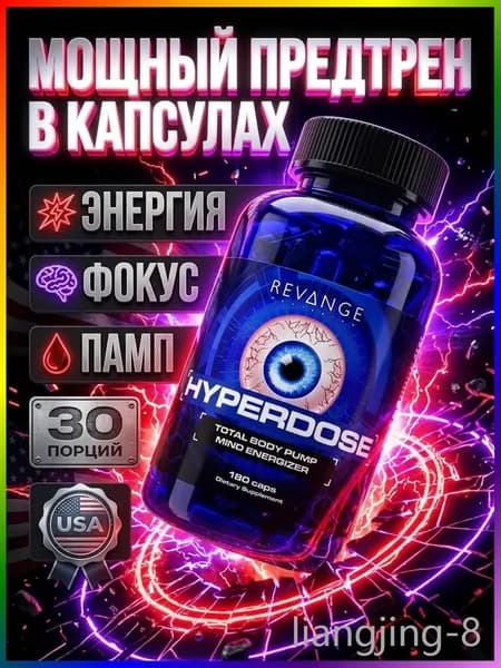 Hyperdose предтрен в капсулах, энергия, памп, концентрация, ноотропный предтрен, выносливость, спортивное питание
