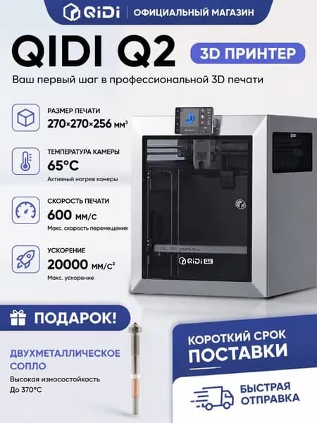 принтер QIDI Q2 с автовыравниванием высокой точности