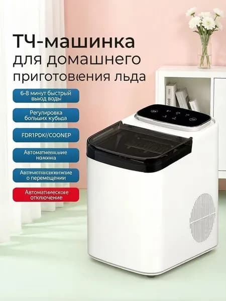 Небольшой мини-ледогенератор для дома, многофункциональный и портативный, идеально подходит для лета