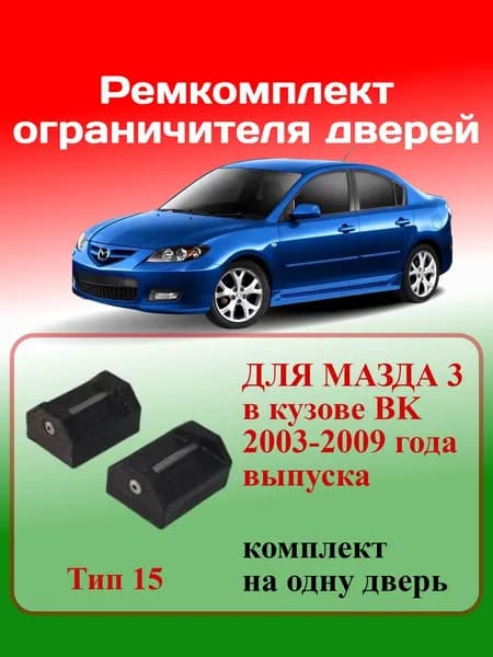 Ремкомплект ограничителей дверей мазда 3 комплект идет на все двери