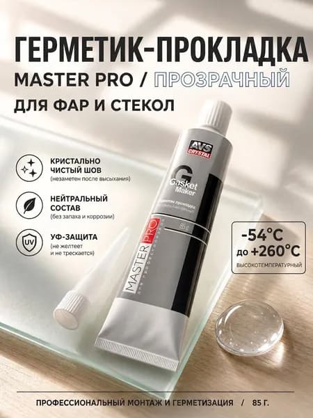 Герметик-прокладка прозрачный нейтральный AVS MasterPro AVK-347, силиконовый клей для фар и стекол, 85 г