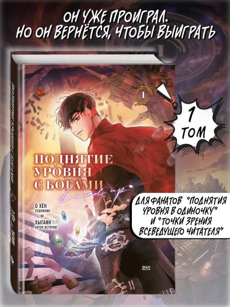 Поднятие уровня с богами. Том 1 | О Хён