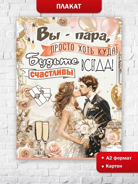 Плакат на свадьбу на стену для молодоженов Вы пара хоть куда