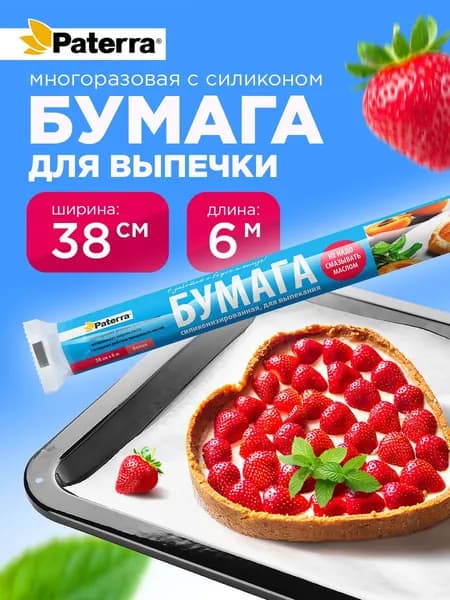 Бумага для выпечки / Пергамент для выпечки PATERRA, белый, 6 м