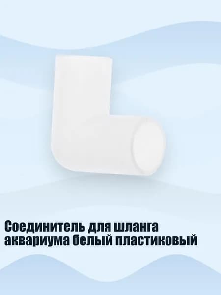 Соединитель для шланга аквариума белый пластиковый, Белый - S