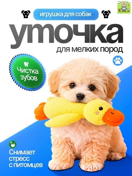 Мягкая игрушка для собак и щенков всех пород - Утка L