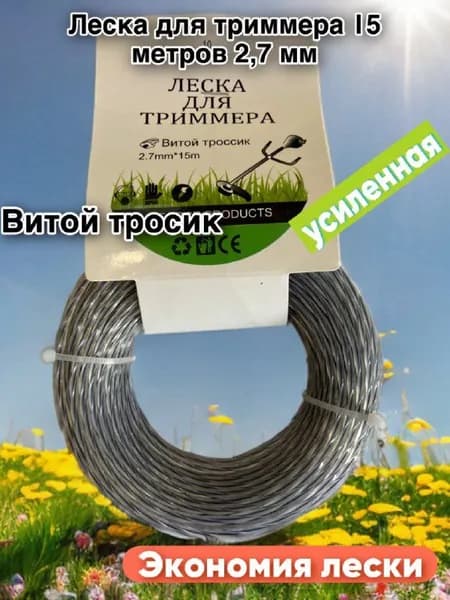 Леска для триммера 2.7 мм