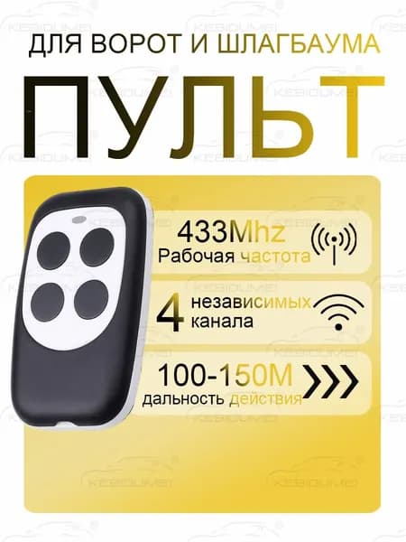 Пульт 433 МГц для ворот, гаража, шлагбаума / 4-х канальный