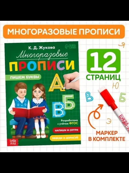 Многоразовая пропись для малышей — учебный набор