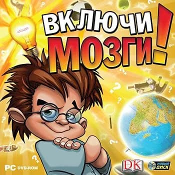 Включи мозги
