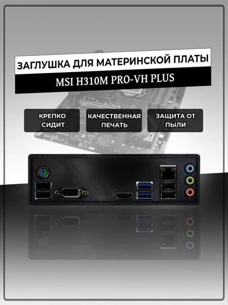 Заглушка для материнской платы MSI H310M PRO-VH PLUS