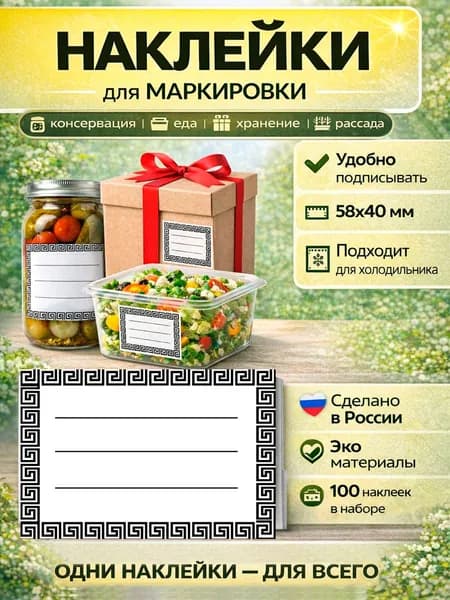 Универсальные наклейки для маркировки сыпучих продуктов, заготовок, специй, заморозки, рассады, коробок и тетрадей (греческая тема) 58х40мм 100шт