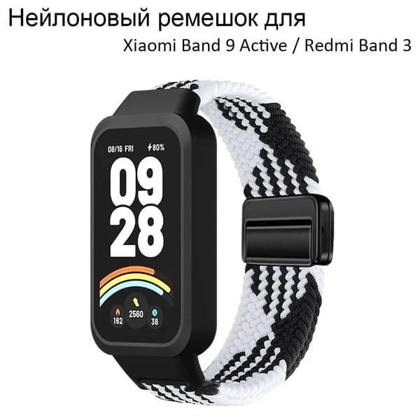 Ремешок для Redmi Band 3 / Xiaomi MI Band 9 Active, Нейлоновый высокоэластичный браслет Магнитная защелка