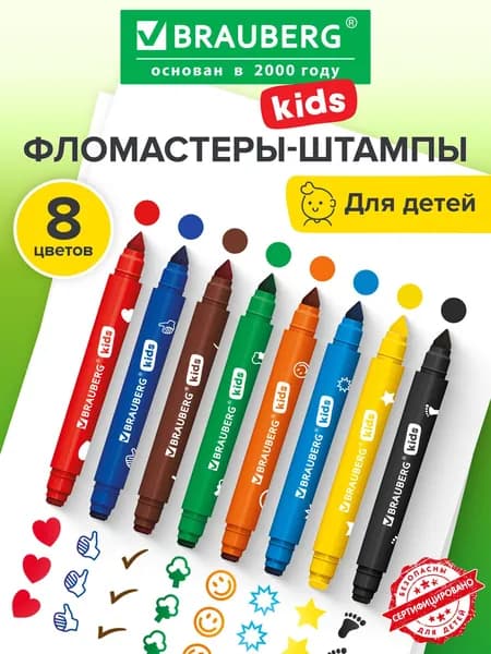 Фломастеры-штампы двухсторонние детские для малышей 8 цветов Funny Stamps, Brauberg Kids