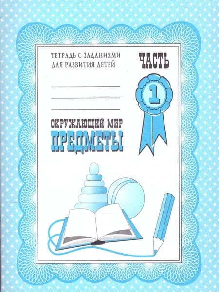 Окружающий мир. Предметы. Рабочая тетрадь. В 2-х частях. Часть 1. ФГОС