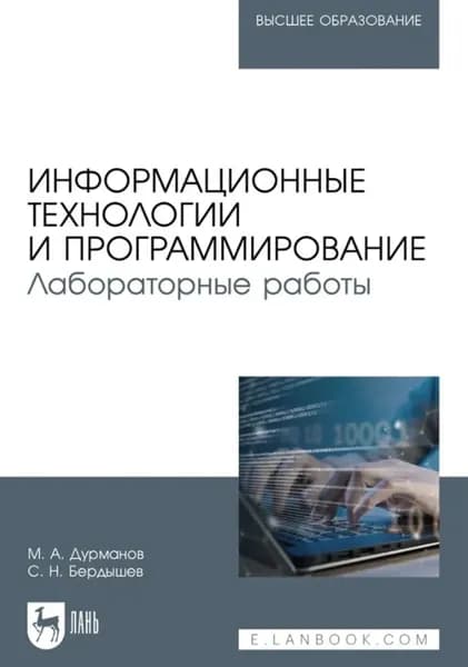 Информационные технологии и программирование. Лабораторные работы. Учебное пособие для вузов | М. А. Дурманов, Бердышев С. Н. | Электронная книга