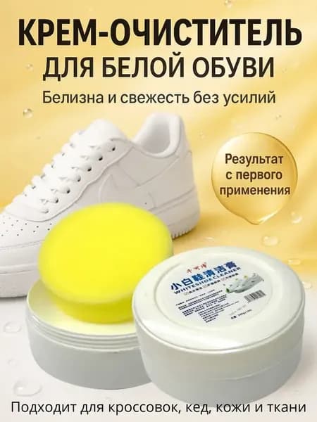 Крем очиститель для белой обуви подошвы паста отбеливающая