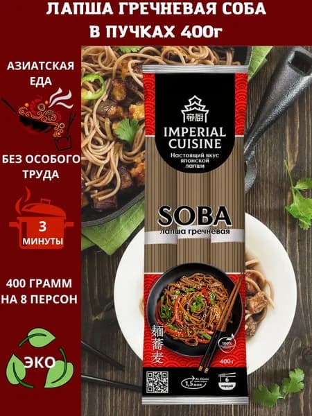 Макаронные изделия "Лапша гречневая соба в пучках "Imperial Cuisine" 400гр.