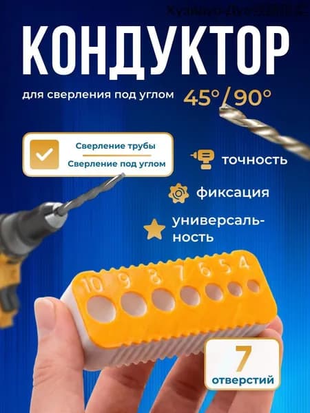Кондуктор для сверления отверстий 4-10 мм, шаблон направляющий для дрели, шаблон для точного сверления по дереву и пластику
