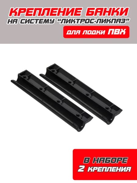 Ликпаз (крепление сиденья-банки на ликтрос) 15см (2 ШТУКИ)