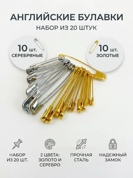 Булавка, 20 шт., цвет: золотой, серебристый