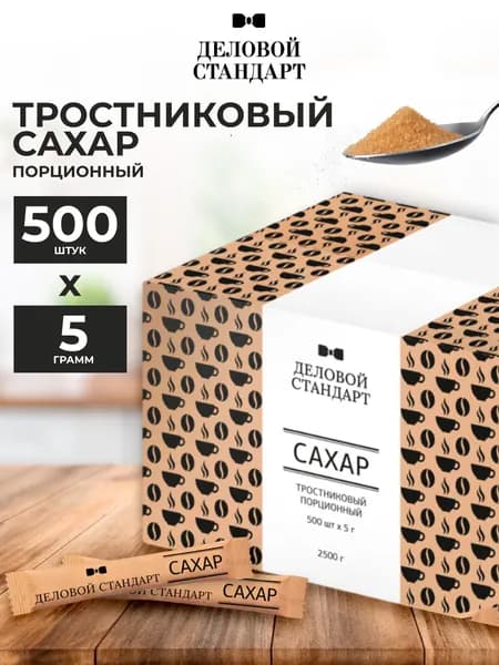 Сахар порционный Деловой Стандарт тростниковый (коричневый) в стиках, 500 шт по 5 г