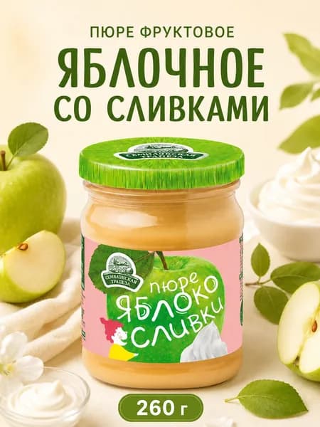 Пюре фруктовое с сахаром Яблочное со Сливками 260 грамм
