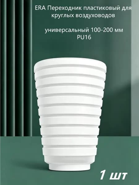 Переходник пластиковый для круглых воздуховодов, универсальный 100-200 мм