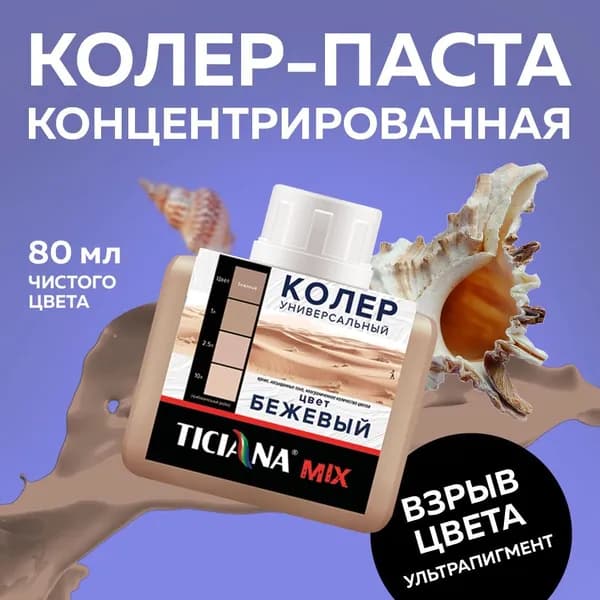 Колер для краски универсальный TICIANA MIX, бежевый, 80 мл / колер-паста для краски, лака, эмали, шпатлевки, затирки, штукатурки, гипсовых смесей, пропиток, грунтовок