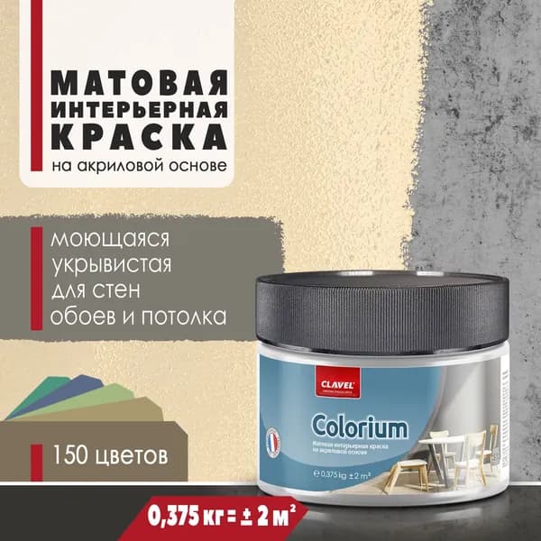 Матовая интерьерная краска 0,375 кг Colorium Clavel для стен, потолка, обоев, быстросохнущая, моющаяся, акриловая, желтый 1B14