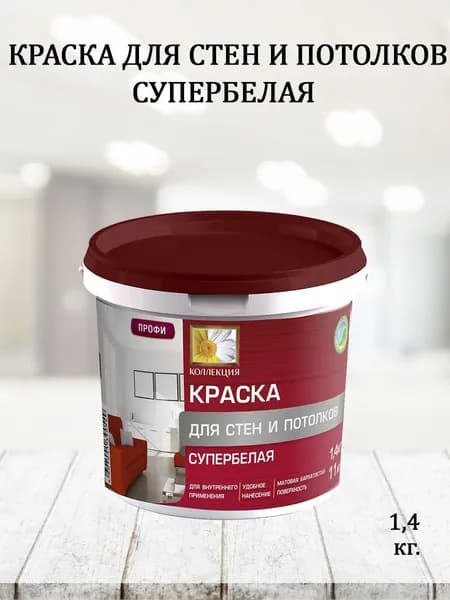 Краска КОЛЛЕКЦИЯ для стен и потолков Супербелая 1,4кг.