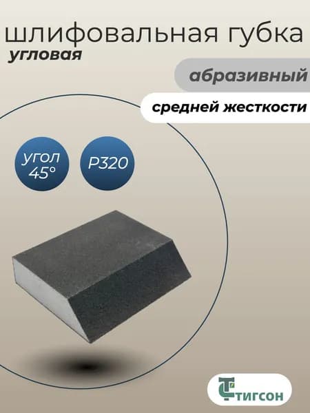 Губка шлифовальная абразивная угловая, P320, 1 шт