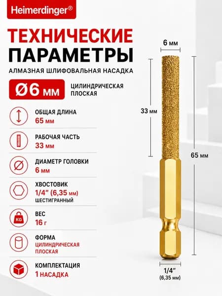 Алмазная шлифовальная насадка Heimerdinger 6 мм, цилиндрическая плоская борфреза, хвостовик 1/4" HEX, для дрели и гравера