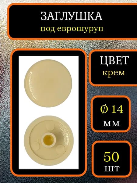 Заглушка для мебели под еврошуруп, Крем, 50шт