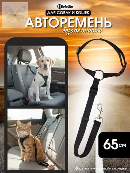 Ремень безопасности в машину для собак, кошек / поводок для животных в автомобиль / шлейка (65см)