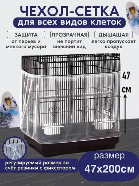 сетка чехол для клетки 47/200см