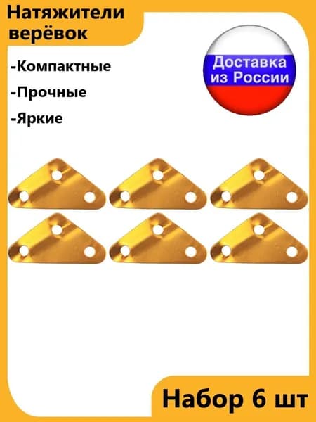 Натяжители оттяжек веревок шнуров набор 6шт