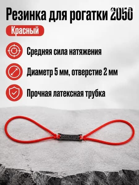 Резинка для рогатки