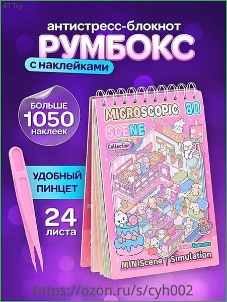 Румбокс наклейки блокнот 12 комнат, 12 листов с наклейками, пинцет в подарок, 19х13,5см