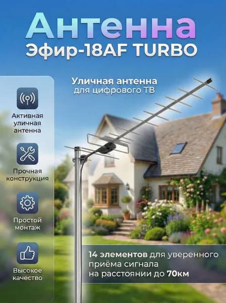 Антенна уличная для цифрового ТВ, активная, с балансным усилителем, стальная Locus Эфир-18AF TURBO (L035.18DT) (DVB-T/DVB-T2)