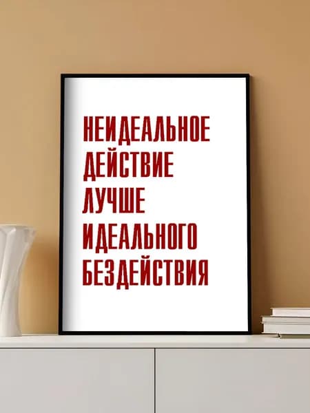 Мотивационный постер на стену без рамы (29,7х42см)