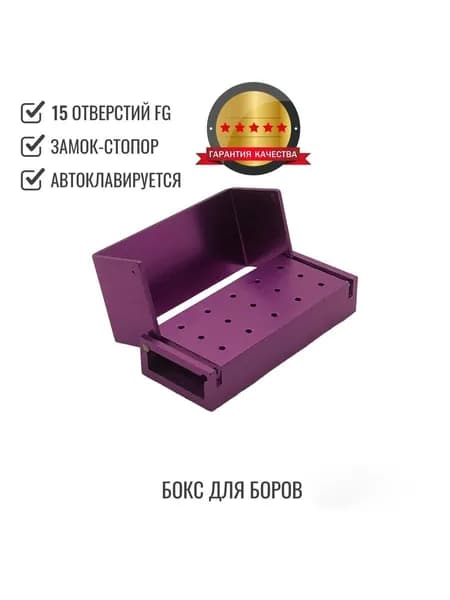Бокс-подставка с замком для хранения боров, 15 отверстий FG, фиолетовый