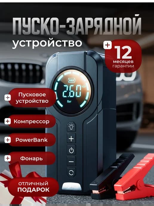 Пусковое устройство для автомобиля с компрессором бустер