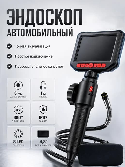 Видеоэндоскоп автомобильный эндоскоп с экраном 6 мм