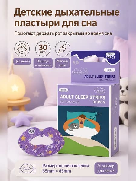 Пластырь для закрытия рта во сне детский для коррекции дыхания ртом