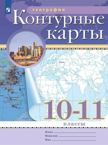 География 10-11 класс Контурные карты Приваловский 2025 год